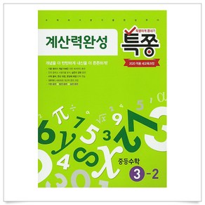 특별하게 쫑내기 특쫑 계산력완성 중등수학 3-2 (2024년), 플레이스터디, 중등3학년