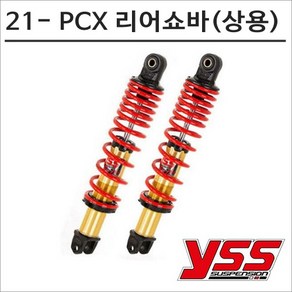 YSS 21년이후 PCX 퀵 배달 리어쇼바 DTG 레드 365mm 7274 오토바이 PCX튜닝, 1개