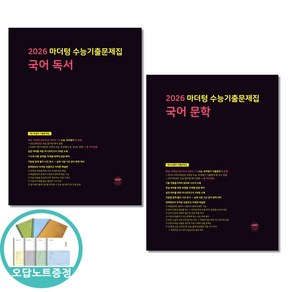 오답노트증정)2026 마더텅 수능기출문제집 국어 독서 ＋ 문학 전2권, 국어영역, 고등학생