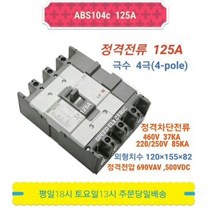 LS산전 ABS104c 125A 배선용차단기 4P125A LG산전 NFB MCCB ABS104b, 1개