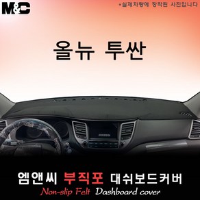 올뉴투싼TL(2017년) 대쉬보드커버 [부직포원단], 부직포/테두리(블랙라인), 센터스피커-무, 현대