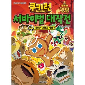 쿠키런 서바이벌 대작전 44: 새로운 모험의 시작 편:안전상식 학습만화