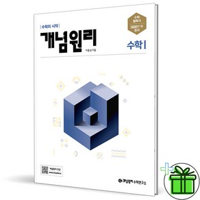 (사은품) 개념원리 고등 수학 1 (2025년) 수1