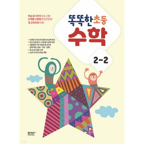 똑똑한 초등 수학 2-2 (2022년), 보고미디어, 초등2학년