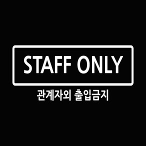 베베오디 (자체제작) 스태프 온리 스티커 STAFF ONLY 관계자외 출입금지, 흰색