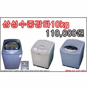 중고세탁기 삼성수중강타 10kg