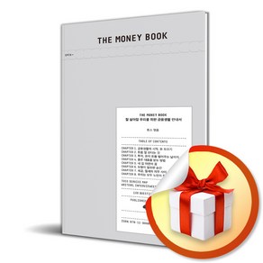 THE MONEY BOOK (더 머니북) : 잘 살아갈 우리를 위한 금융생활 안내서 / (누드사철 종이케이스 포함) / 특별선물증정