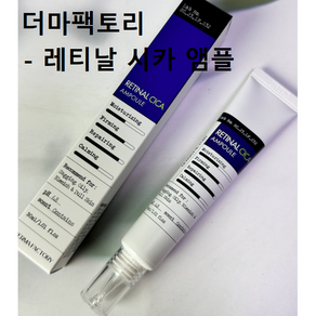 [비건인증] 더마팩토리 레티날 시카 앰플 30ml /비타민A 레티날 레티놀 입문자용 병풀 모공탄력 깐달걀피부 리프팅 미백 주름개선 레틴A 탄력세럼 레티노이드 더마팩토리시카앰플, 1개