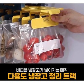 리빙앤팩 다용도 냉장고 정리 트랙