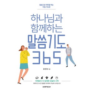 [생명의말씀사][하나님과 함께하는 말씀기도 365]