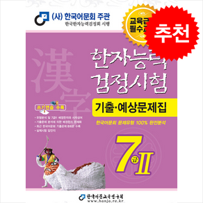 2025 한자능력검정시험 기출예상문제집 7급 2 (8절) + 쁘띠수첩 증정, 한국어문교육연구회