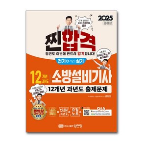 2025 찐!합격 12개년 과년도 소방설비기사 실기 (전기④-12) (마스크제공), 성안당, 공하성
