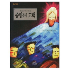 증인들의 고백, 빛나라