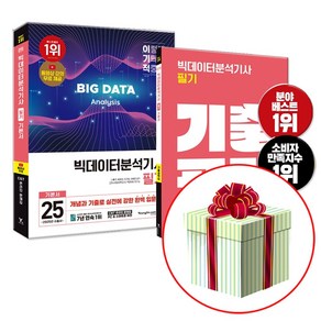 2025 이기적 빅데이터분석기사 필기 책 교재 기본서 (네오라이트 형광펜증정)