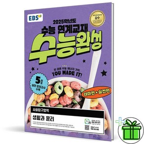 (사은품) EBS 수능완성 생활과 윤리 - 2025 수능대비, 사회영역, 고등학생