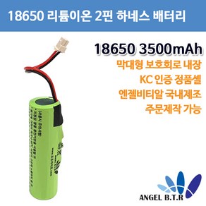 엔젤비티알[리튬이온배터리]AG3500A AG-3500A 18650배터리 3.7V 3500mAh 18650 3500mah/2핀하네스 보호회로 막대형 / 2핀커넥터, 1개