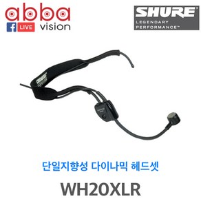 WH20XLR/SHURE 고급 유선헤드셋마이크