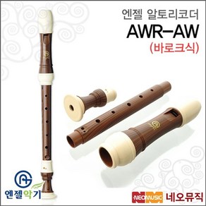 엔젤 알토 리코더 Angel AWR-AW 바로크식/우드전사, 선택:엔젤 AWR-AW (바로크식), 1개