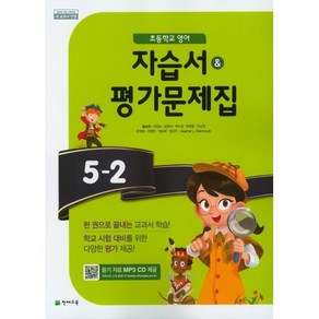 초등학교 영어 자습서+평가문제집 5-2 5학년 2학기 (천재교육 함순애) 2025년용