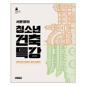 철수와영희 서윤영의 청소년 건축 특강 (마스크제공), 단품, 단품