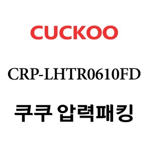 쿠쿠 CRP-LHTR0610FD, 1개, 고무패킹 단품만 X 1