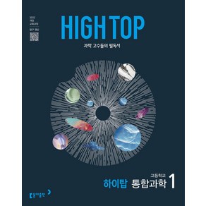 High Top(하이탑) 고등 통합과학 1(2025):2022개정 교육과정