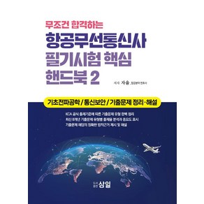 무조건 합격하는 항공무선통신사 필기시험 핵심 핸드북 2:기초전파공학 / 통신보안 / 기출문제 정리·해설, 삼일, 무조건 합격하는 항공무선통신사 필기시험 핵심 핸드북 2, 자율(저)