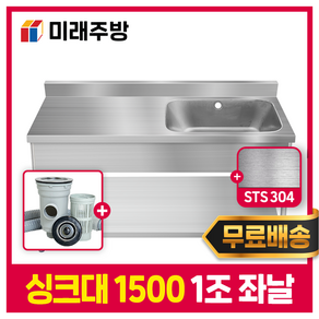 미래주방 업소용싱크대 1500 1조 좌날 배수구포함 스텐싱크대 개수대 주방싱크대 STS304