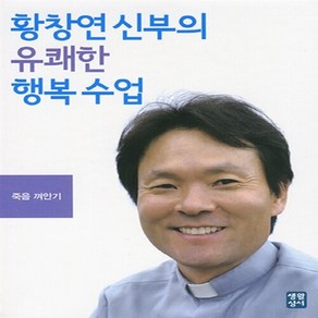 NSB9788984814103 새책-스테이책터 [(CD) 황창연 신부의 유쾌한 행복수업-오디오 CD 3장] 죽음 껴안기-생활성서사-황창연 지음-가톨릭, (CD) 황창연 신부의 유쾌한 행복수업-오디오 CD