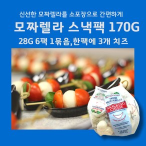 미트팬트리 모짜렐라 간편팩 170G (28G 6팩 1묶음)1팩에 3개의치즈, 3개