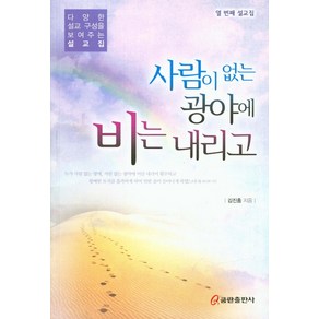 사람이 없는 광야에 비는 내리고:다양한 설교 구성을 보여주는 설교집  열 번째 설교집, 쿰란출판사