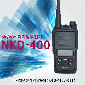 디지털무전기 NKD-400고성능업무용 건설현장 건물관리, 1개