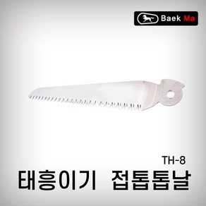 태흥이기 접톱톱날 TH-8 집톱 쾌속톱 전정톱 말표 막톱 양날톱, TH-8(150MM), 1개