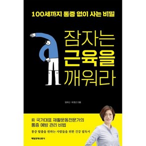 잠자는 근육을 깨워라:100세까지 통증 없이 사는 비밀, 매일경제신문사, 임유신,유경선 저