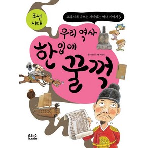 우리 역사 한 입에 꿀꺽: 조선시대, 은하수미디어