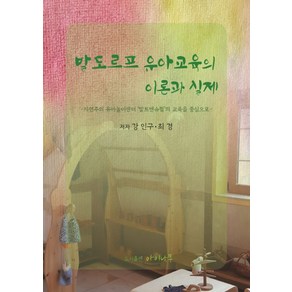 발도르프 유아교육의 이론과 실제:자연주의 유아놀이센터 발트앤슈필의 교육을 중심으로, 아이나무