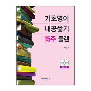 [형설출판사]기초영어 내공쌓기 15주 플랜