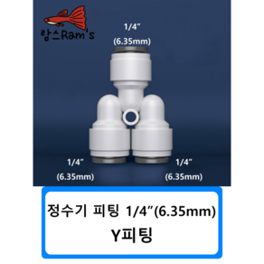 Y피팅 1/4인치 6mm 정수기 피팅 자동환수 볼탑 원터치피팅 부품 부속 연결 필터, 1개