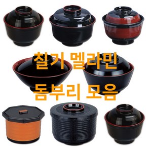 칠기 멜라민 돈부리 접시 텐동 그릇 규동 가츠동 에비동 덮밥 밥 뚜껑