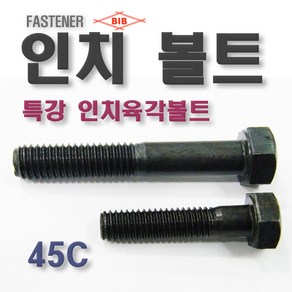 부일볼트 특강인치육각볼트 인치45c볼트 3/4인치볼트 로고부인치볼트, 1 1/2 - 전 (1EA), CR-HEX 3/4