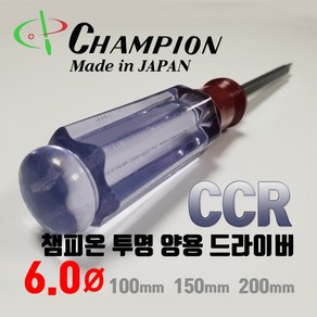 CHAMPION 챔피온 투명 양용 드라이버 6파이 CCR 6X100 6X150 6X200, CCR 6X200, 1개