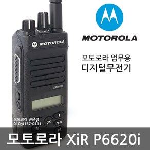 모토로라XIR-P6620i 디지털무전기 풀셋트구성(무전기전문점)