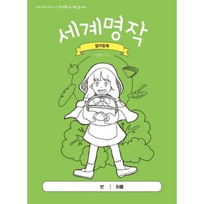 세계명작 컬러링북:최경일 쌤과 함께 노는 창의력 도서관 놀이터, 테크빌교육