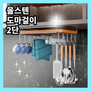 위드상회 튼튼하고 깔끔한 올스텐 도마 걸이 거치대 2종, 2단, 1개, 실버