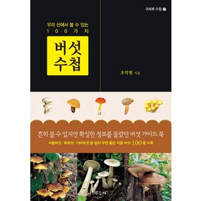 버섯 수첩:우리 산에서 볼 수 있는 100가지