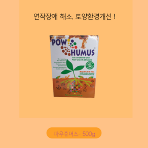 파우휴머스-500g 고농도 휴믹산 풀빅산 미량요소 연작장해해소 토양개량 유기물함유 휴바스코리아 뿌리발근 묘목삽목영양제, 1개