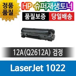 HP LaserJet 1022 전용 슈퍼재생토너 Q2612A 검정