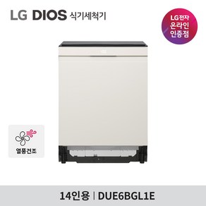 LG 디오스 오브제컬렉션 식기세척기 DUE6BGL1E 14인용 1등급, 방문설치, 네이버베이지