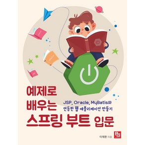 예제로 배우는 스프링 부트 입문:JSP Oacle MyBatis와 연동한 웹 애플리케이션 만들기, 비제이퍼블릭