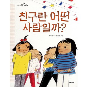 친구란 어떤 사람일까?